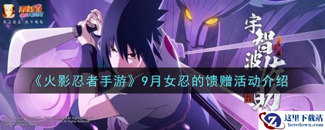 《火影忍者手游》9月女忍的馈赠活动介绍