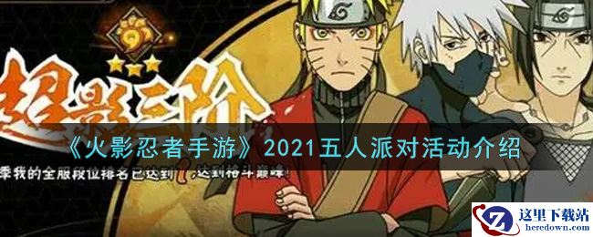 《火影忍者手游》2021五人派对活动介绍