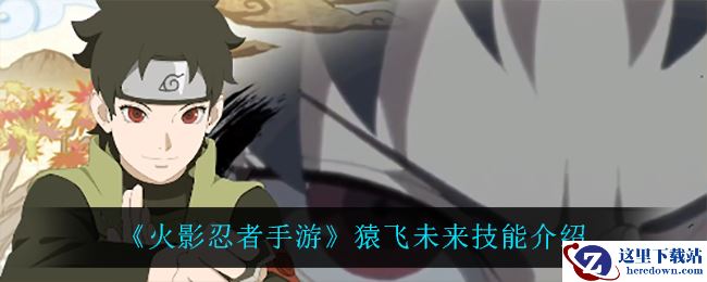 《火影忍者手游》猿飞未来技能介绍