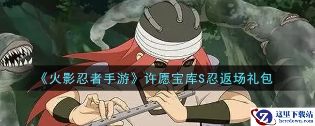 《火影忍者手游》许愿宝库S忍返场礼包