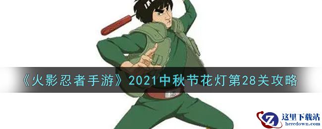 《火影忍者手游》2021中秋节花灯第28关攻略
