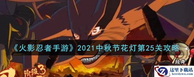 《火影忍者手游》2021中秋节花灯第25关攻略