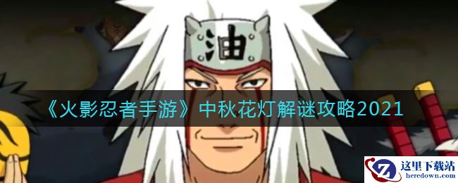 《火影忍者手游》中秋花灯解谜攻略2021