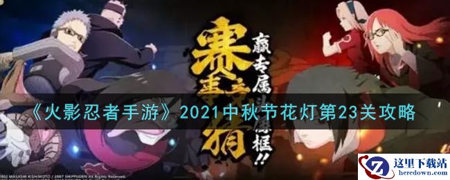 《火影忍者手游》2021中秋节花灯第23关攻略