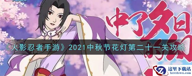 《火影忍者手游》2021中秋节花灯第二十一关攻略