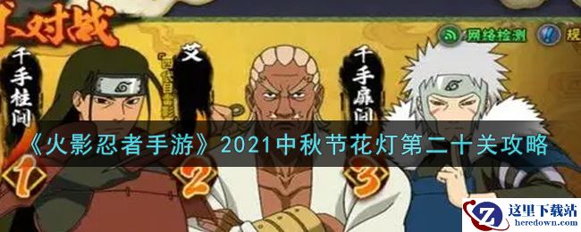 《火影忍者手游》2021中秋节花灯第二十关攻略