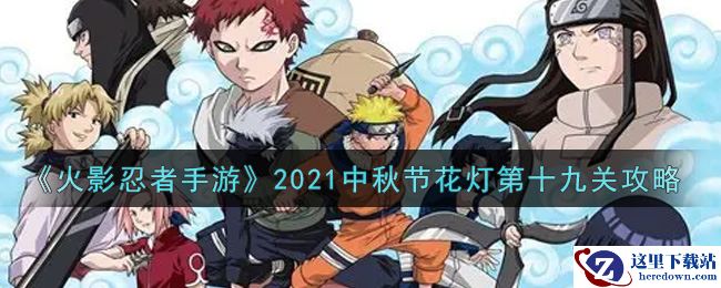 《火影忍者手游》2021中秋节花灯第十九关攻略