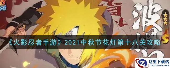 《火影忍者手游》2021中秋节花灯第十八关攻略
