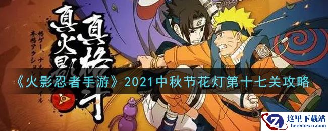 《火影忍者手游》2021中秋节花灯第十七关攻略