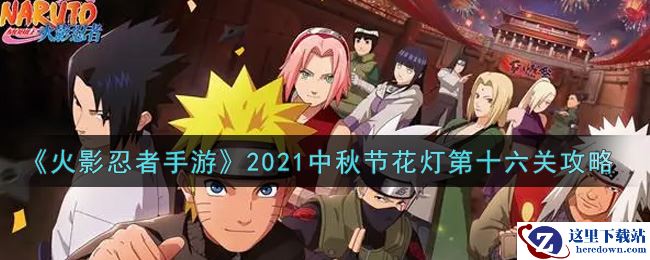 《火影忍者手游》2021中秋节花灯第十六关攻略