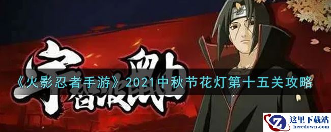 《火影忍者手游》2021中秋节花灯第十五关攻略