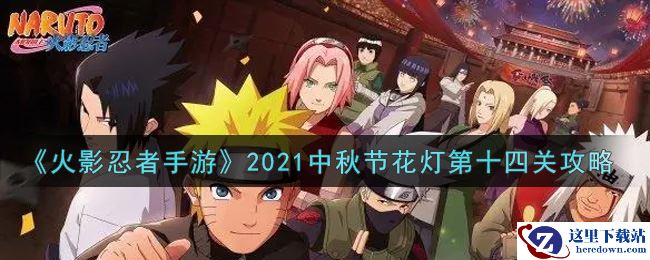 《火影忍者手游》2021中秋节花灯第十四关攻略