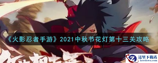 《火影忍者手游》2021中秋节花灯第十三关攻略