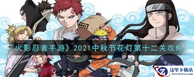 《火影忍者手游》2021中秋节花灯第十二关攻略