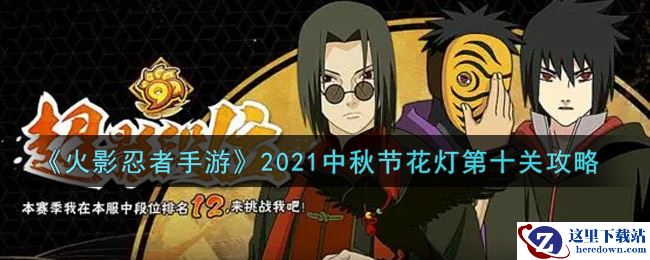 《火影忍者手游》2021中秋节花灯第十关攻略