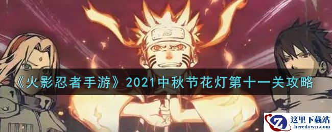 《火影忍者手游》2021中秋节花灯第十一关攻略