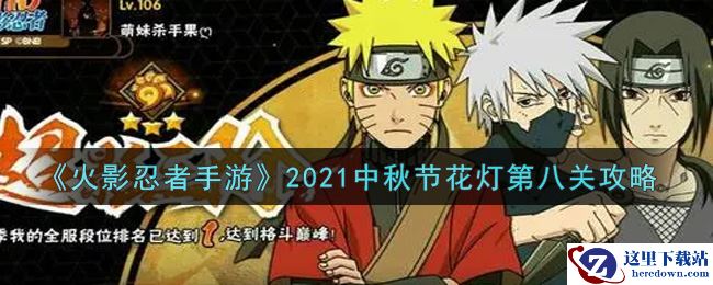 《火影忍者手游》2021中秋节花灯第八关攻略