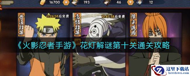 《火影忍者手游》花灯解谜第十关通关攻略