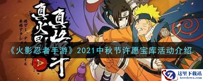 《火影忍者手游》2021中秋节许愿宝库活动介绍