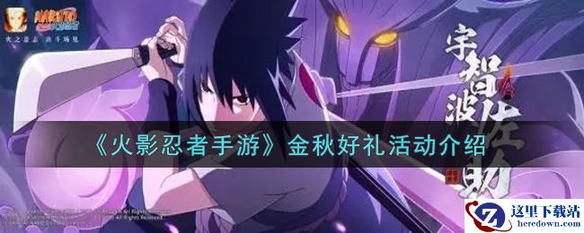 《火影忍者手游》金秋好礼活动介绍