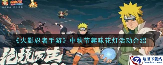 《火影忍者手游》中秋节趣味花灯活动介绍