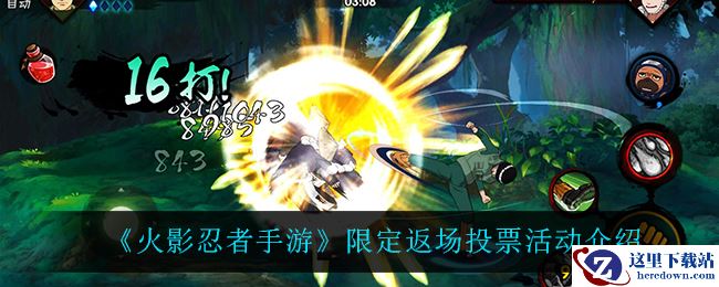 《火影忍者手游》限定返场投票活动介绍