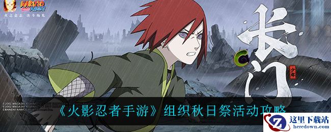 《火影忍者手游》组织秋日祭活动攻略
