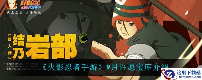 《火影忍者手游》9月许愿宝库介绍