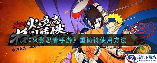 《火影忍者手游》重铸符使用方法
