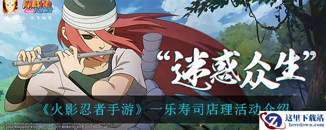 《火影忍者手游》一乐寿司店理活动介绍