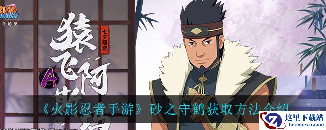 《火影忍者手游》砂之守鹤获取方法介绍