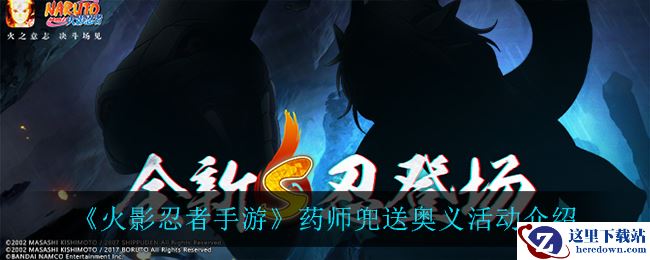 《火影忍者手游》药师兜送奥义活动介绍