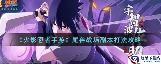 《火影忍者手游》尾兽战场副本打法攻略