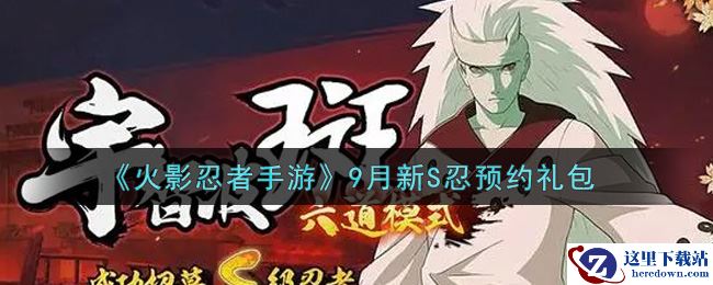 《火影忍者手游》9月新S忍预约礼包