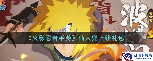 《火影忍者手游》仙人兜上线礼包