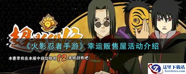 《火影忍者手游》幸运贩售屋活动介绍