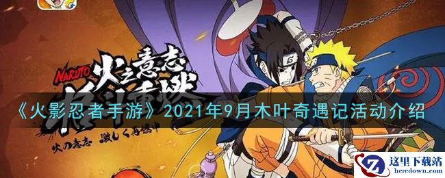 《火影忍者手游》2021年9月木叶奇遇记活动介绍