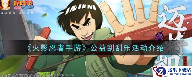 《火影忍者手游》公益刮刮乐活动介绍
