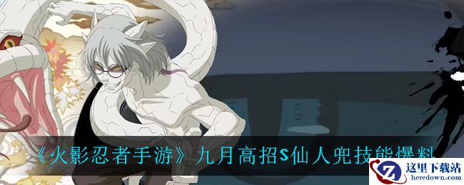 《火影忍者手游》九月高招S仙人兜技能爆料