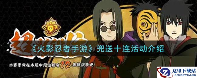《火影忍者手游》兜送十连活动介绍