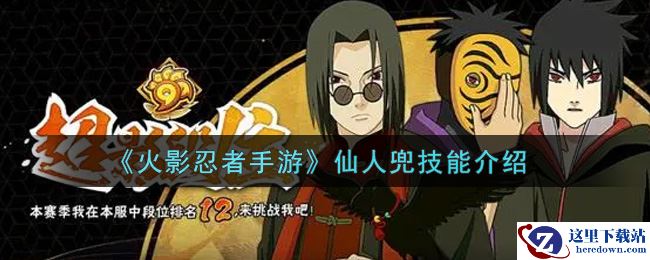 《火影忍者手游》仙人兜技能介绍