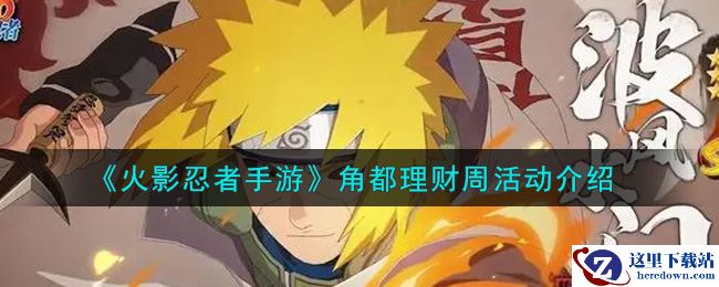 《火影忍者手游》角都理财周活动介绍