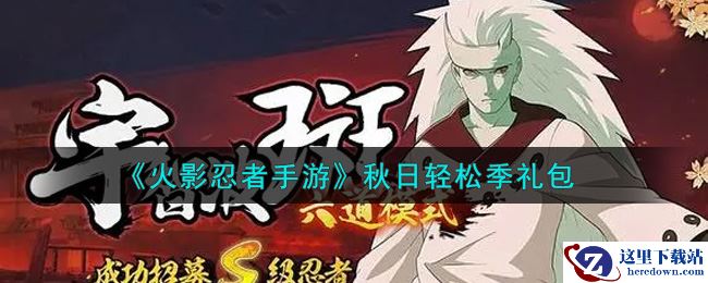 《火影忍者手游》秋日轻松季礼包