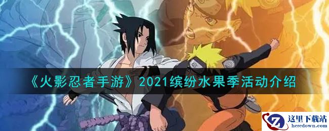 《火影忍者手游》2021缤纷水果季活动介绍
