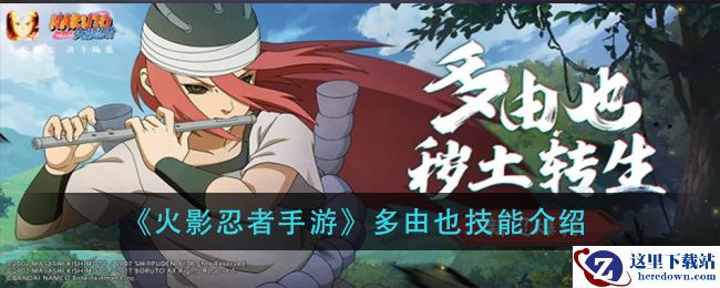 《火影忍者手游》多由也技能介绍