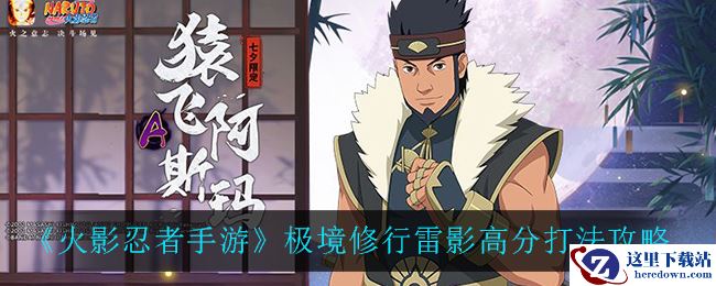 《火影忍者手游》极境修行雷影高分打法攻略