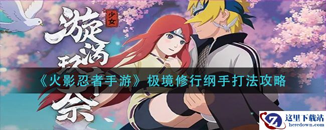 《火影忍者手游》极境修行纲手打法攻略