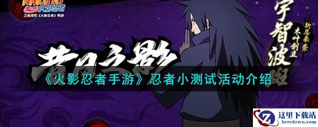 《火影忍者手游》忍者小测试活动介绍