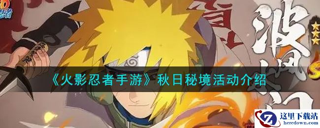 《火影忍者手游》秋日秘境活动介绍