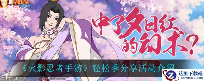 《火影忍者手游》轻松季分享活动介绍